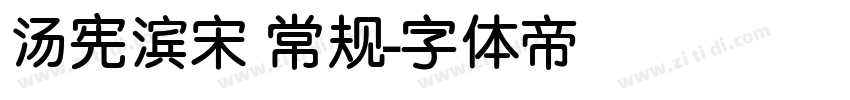 汤宪滨宋 常规字体转换